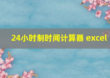 24小时制时间计算器 excel